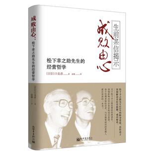 书籍 松下幸之助先生 新世界出版 社有限责任公司 经营哲学 成败由心 日 江口克彦 新华书店旗舰店文轩官网 正版 新华文轩