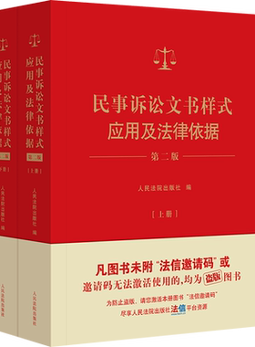 民事诉讼文书样式应用及法律依据 第2版(上下册) 人民法院出版社 正版书籍 新华书店旗舰店文轩官网