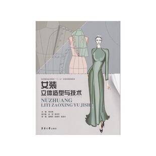 女装立体造型与技术(纺织服装高等教育十三五部委级规划教材) 周文辉 金丽 邱书芬 正版书籍 新华书店旗舰店文轩官网