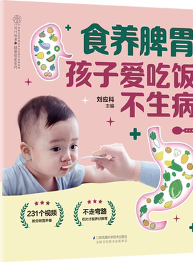 食养脾胃：孩子爱吃饭不生病 宝宝脾胃好病不找 儿童长高食谱宝宝辅食书辅食添加让宝宝做主儿童营养餐食谱大全书 新华新华文轩