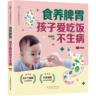 食养脾胃：孩子爱吃饭不生病 宝宝脾胃好病不找 儿童长高食谱宝宝辅食书辅食添加让宝宝做主儿童营养餐食谱大全书 新华新华文轩