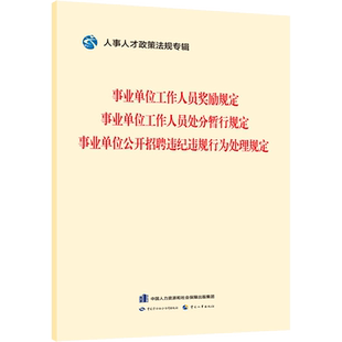 事业单位工作人员奖励规定 事业单位工作人员处分暂行规定 事业单位公开招聘违纪违规行为处理规定 中国劳动社会保障出版社