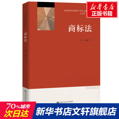 【新华文轩】商标法/王太平 姚鹤徽/普通高等学校知识产权专业规划教材 王太平 姚鹤徽 正版书籍 新华书店旗舰店文轩官网