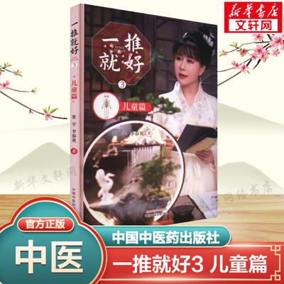 一推就好 3 儿童篇 张宇,李春英 正版书籍 新华书店旗舰店文轩官网 中国中医药出版社