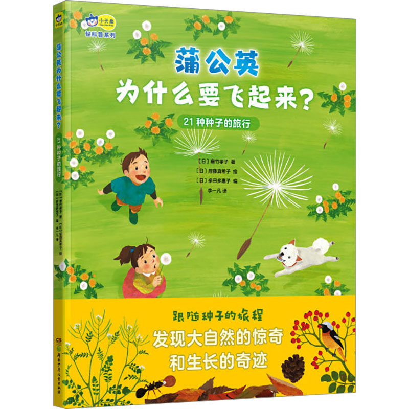 【新华文轩】蒲公英为什么要飞起来? 21种种子的旅行 (日)寒竹孝子 正版书籍 新华书店旗舰店文轩官网 湖南少年儿童出版社