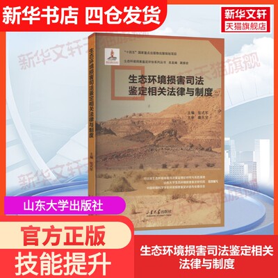 【官方正版】生态环境损害司法鉴定相关法律与制度山东大学出版社张式军 编大学教材9787560781587教材练习题集历年真题辅导新华书