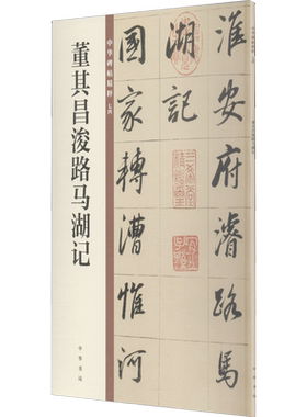 董其昌浚路马湖记  经典碑帖书法临摹字卡书法入门基础训练字帖正版书籍新华书店旗舰店中华书局