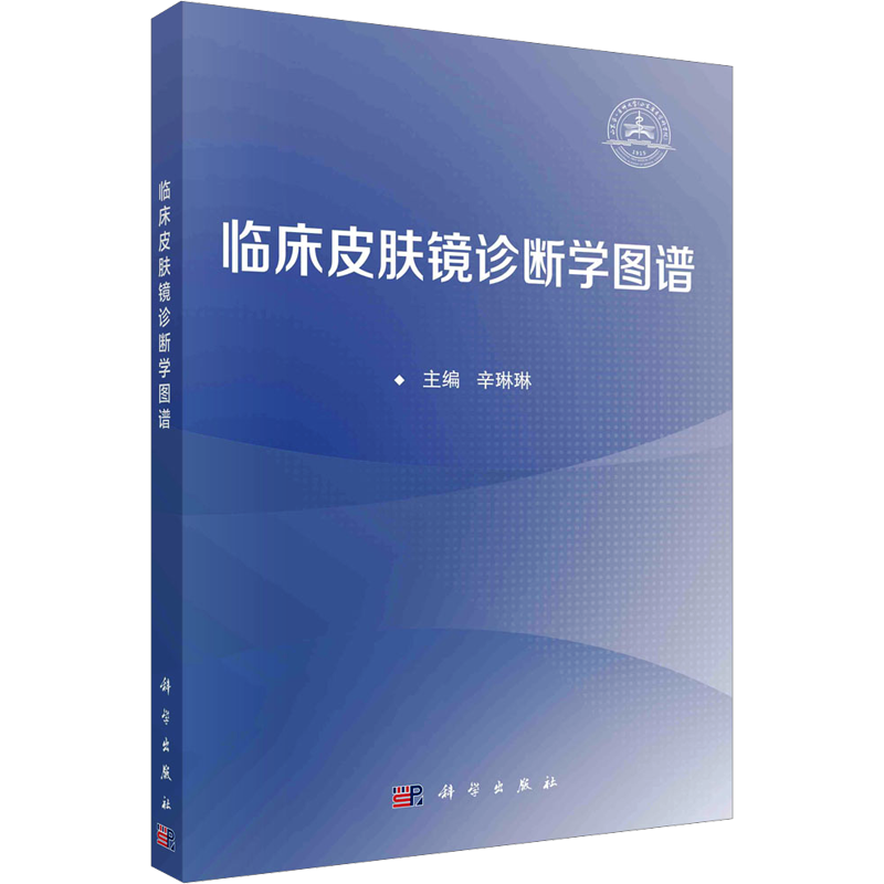 【官方正版】临床皮肤镜诊断学图谱科学出版社辛琳琳 编9787030777201大学教材教材练习题集历年真题辅导新华书店旗舰店文轩官网