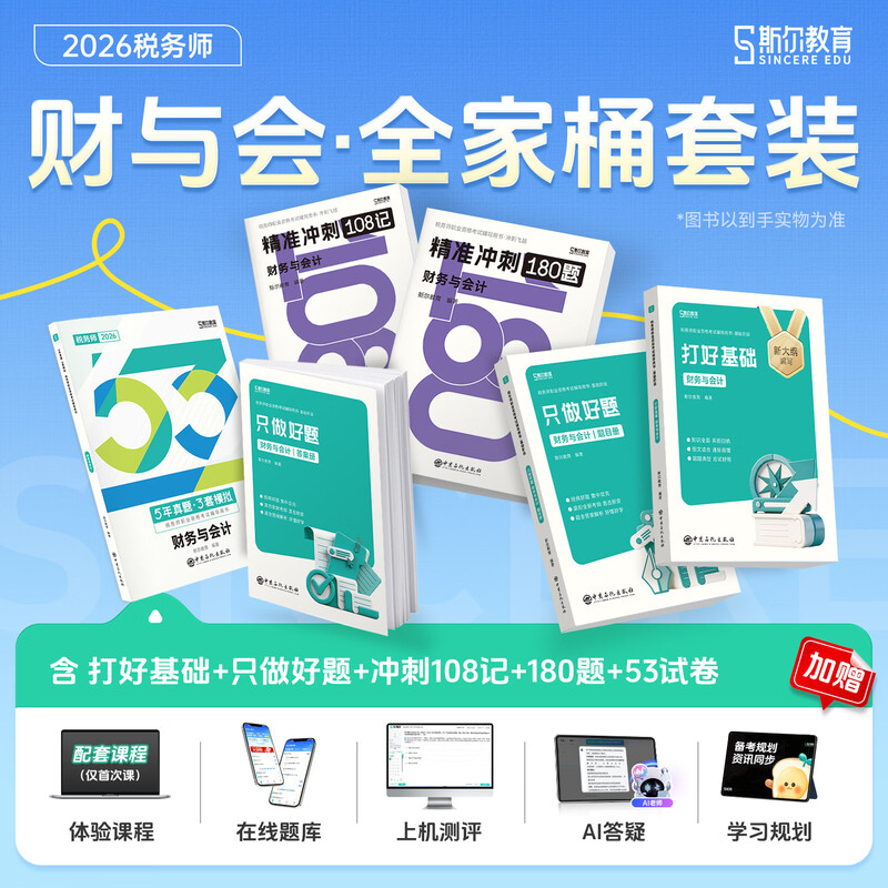 【斯尔教育全家桶】2026年财务与会计只做好题打好基础历年真题108记冲刺必刷模拟 注册税务师考试题库习题注税教材教辅资料书籍