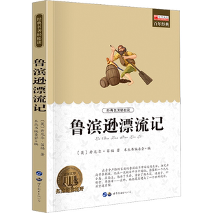 鲁滨逊漂流记 世界经典名著青少年正版中小学生必课外无障碍阅读书籍 9-14岁三四五六七年级儿童文学小说畅销书老师寒暑假推荐书目