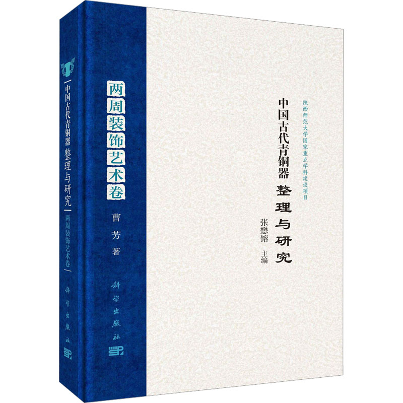 中国古代青铜器整理与研究 两周装饰艺术卷 曹芳 科学出版社 正版书籍 新华书店旗舰店文轩官网