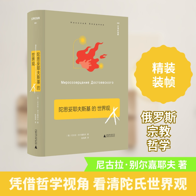 陀思妥耶夫斯基的世界观 (俄)尼古拉·别尔嘉耶夫 广西师范大学出版社 正版书籍 新华书店旗舰店文轩官网图片