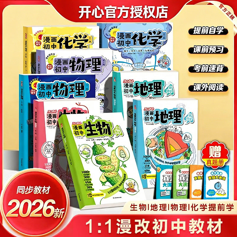 开心漫画初中物理化学生物地理历史书漫改七八九年级新教材人教版2026新版小四门必背知识点考点汇总大全漫画笔记人教版课本提前学