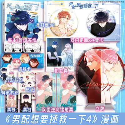 【文轩专享印签版】男配想要拯救一下 4 木火然 编 云中 绘 《恶人想要抢救一下》漫画实体书 新华文轩旗舰正版