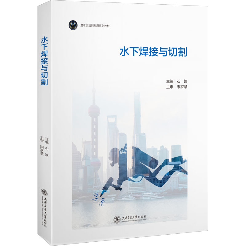 水下焊接与切割 正版书籍 新华书店旗舰店文轩官网 上海交通大学出版社