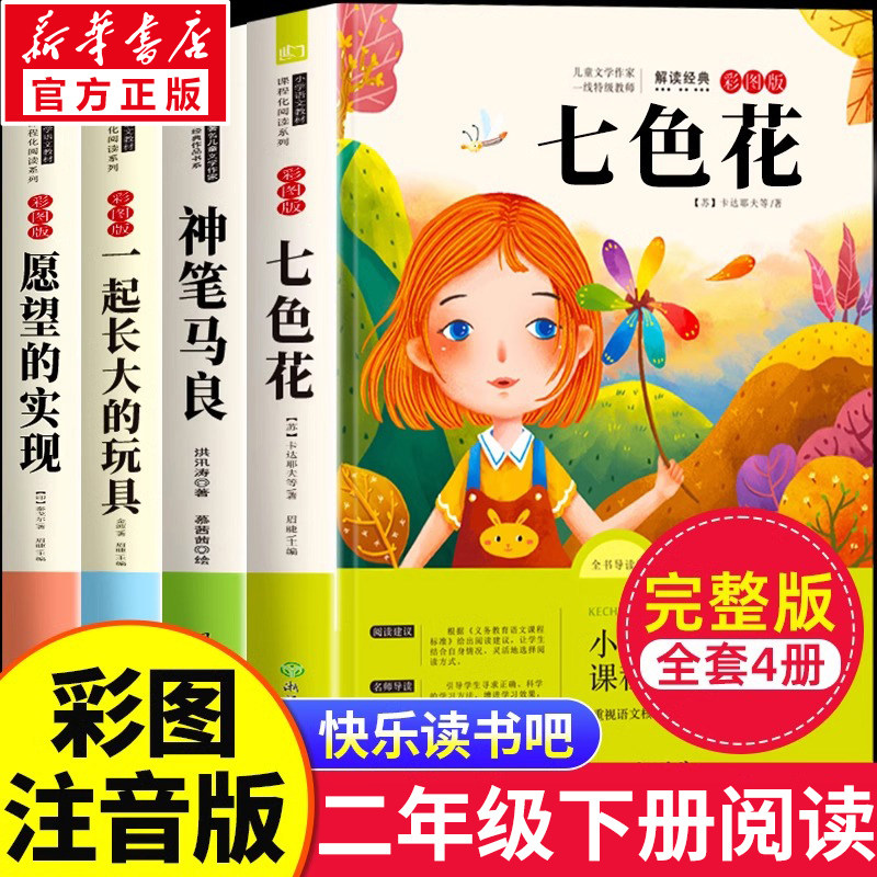 全5册 二年级下册快乐读书吧彩图注音版神笔马良一起长大的玩具七色花愿望的实现大头儿子和小头爸爸必读课外阅读书正版人教版推荐