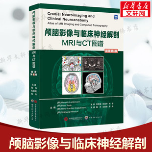 颅脑影像与临床神经解剖 MRI与CT图谱 原著第4版 陆丹主译 神经影像学专著 头颈部切面血管神经解剖结构医学书籍 新华文轩正版书籍