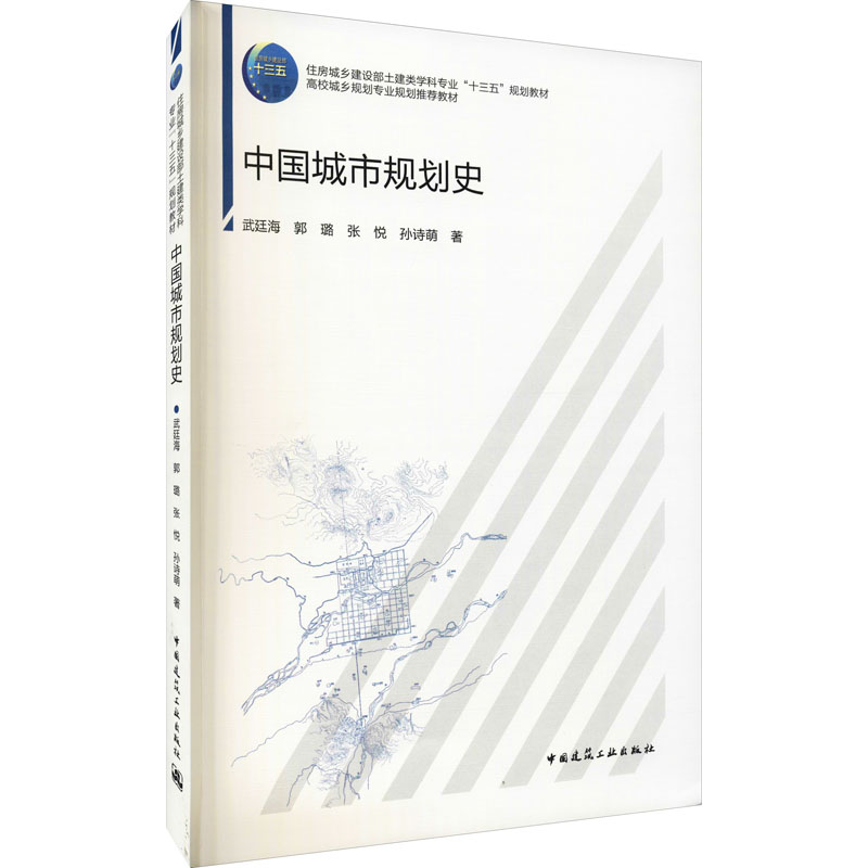 中国城市规划史武廷海等正版书籍新华书店旗舰店文轩官网中国建筑工业出版社