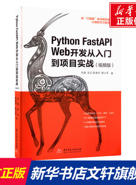 Python FastAPI Web开发从入门到项目实战(视频版) 刘瑜 等 正版书籍 新华书店旗舰店文轩官网 华中科技大学出版社