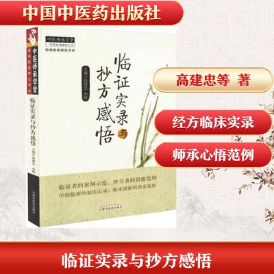 临证实录与抄方感悟 高建忠,余晖 主编 正版书籍 新华书店旗舰店文轩官网 中国中医药出版社