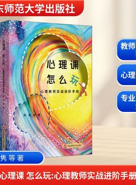 心理课 怎么玩 心理教师实战进阶手册 周隽 等 著 文教 教学方法及理论 华东师范大学出版社 新华书店旗舰店文轩官网