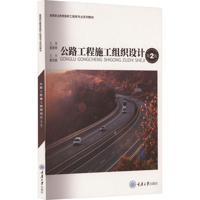【新华文轩】公路工程施工组织设计 第2版 正版书籍 新华书店旗舰店文轩官网 重庆大学出版社