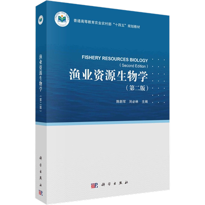 【新华文轩】渔业资源生物学(第二版) 正版书籍 新华书店旗舰店文轩官网 科学出版社