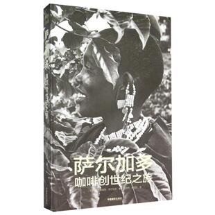 【新华文轩】萨尔加多咖啡创世纪之旅(精) (巴西)塞巴斯蒂昂?萨尔加多 正版书籍 新华书店旗舰店文轩官网 中国摄影出版社