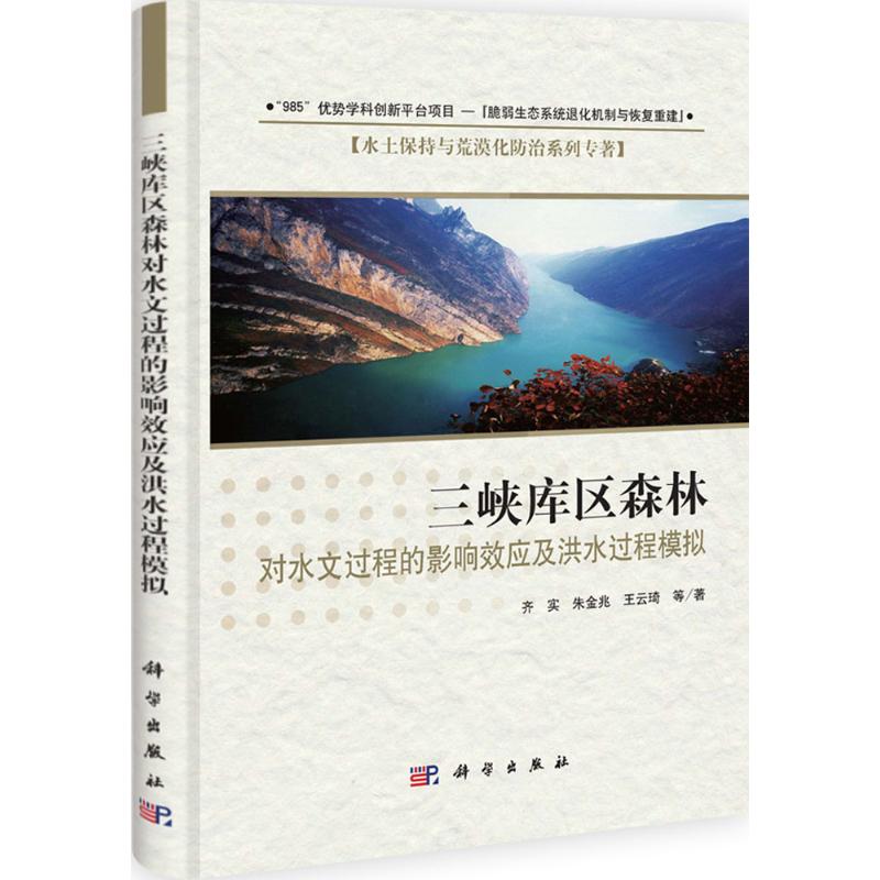 【新华文轩】三峡库区森林对水文过程的影响效应及洪水过程模拟齐石,朱金兆等正版书籍新华书店旗舰店文轩官网科学出版社