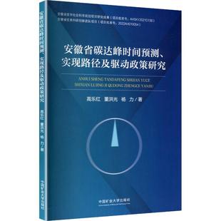 【新华文轩】安徽省碳达峰时间预测、实现路径及驱动政策研究 高乐红,董洪光,杨力 著 正版书籍 新华书店旗舰店文轩官网