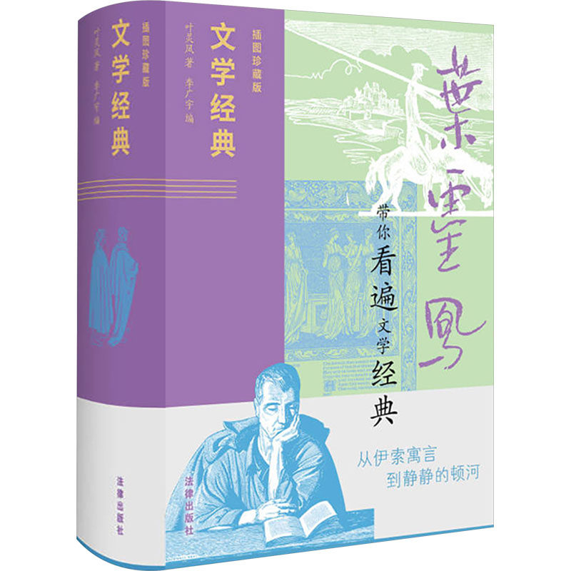 【新华文轩】文学经典 插图珍藏版 叶灵凤 正版书籍小说畅销书 新华书店旗舰店文轩官网 法律出版社