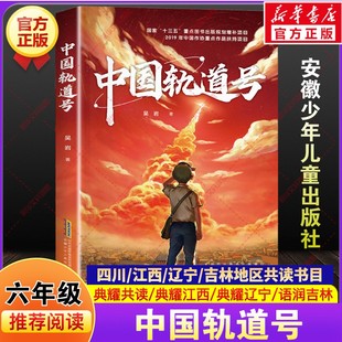 中国轨道号 吴岩著六年级下册寒假阅读书目四川典耀共读江西辽宁语润吉林推荐课外阅读故事书必读安徽少年儿童出版社老师正版