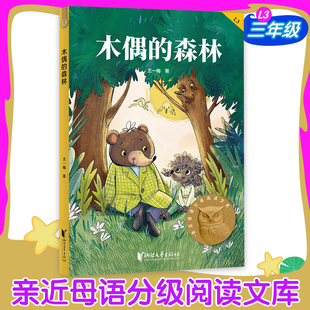 木偶的森林中文分级阅读三年级6-12岁小学生常读课外书籍二三四五六年级课外书常读经典书目儿童文学读物故事绘本