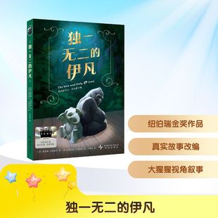 【新华文轩】独一无二的伊凡 (美)凯瑟琳·艾波盖特 正版书籍 新华书店旗舰店文轩官网 新星出版社