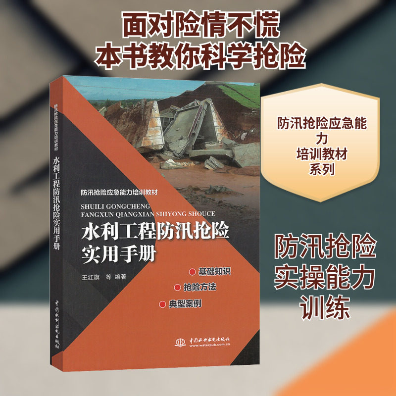 水利工程防汛抢险实用手册 正版书籍 新华书店旗舰店文轩官网 中国水利水电出版社