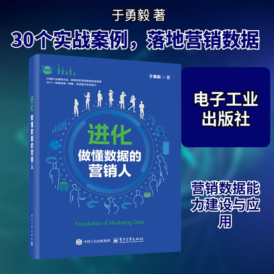 进化 做懂数据的营销人 于勇毅 电子工业出版社 正版书籍 新华书店旗舰店文轩官网