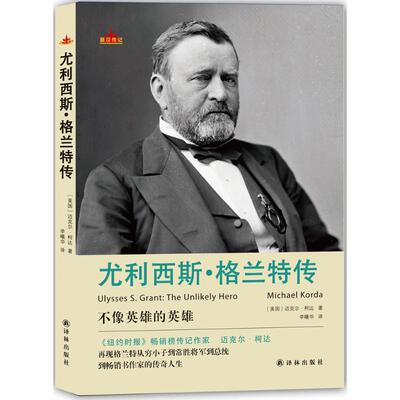 尤利西斯·格兰特传 (美)迈克尔·柯达(Michael Korda) 著;李曦华 译 译林出版社 正版书籍 新华书店旗舰店文轩官网