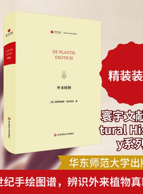 外来植物/寰宇文献(DE PLANTIS EXOTICIS) [法]普罗斯佩罗·阿尔皮尼（Prospero Alpini） 正版书籍 新华书店旗舰店文轩官网