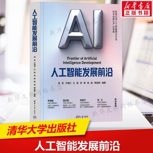 人工智能发展前沿 中国工程院院士重磅力作 探究人工智能原理与方法机遇与挑战人工智能书 清华大学出版社 正版书籍9787302702849
