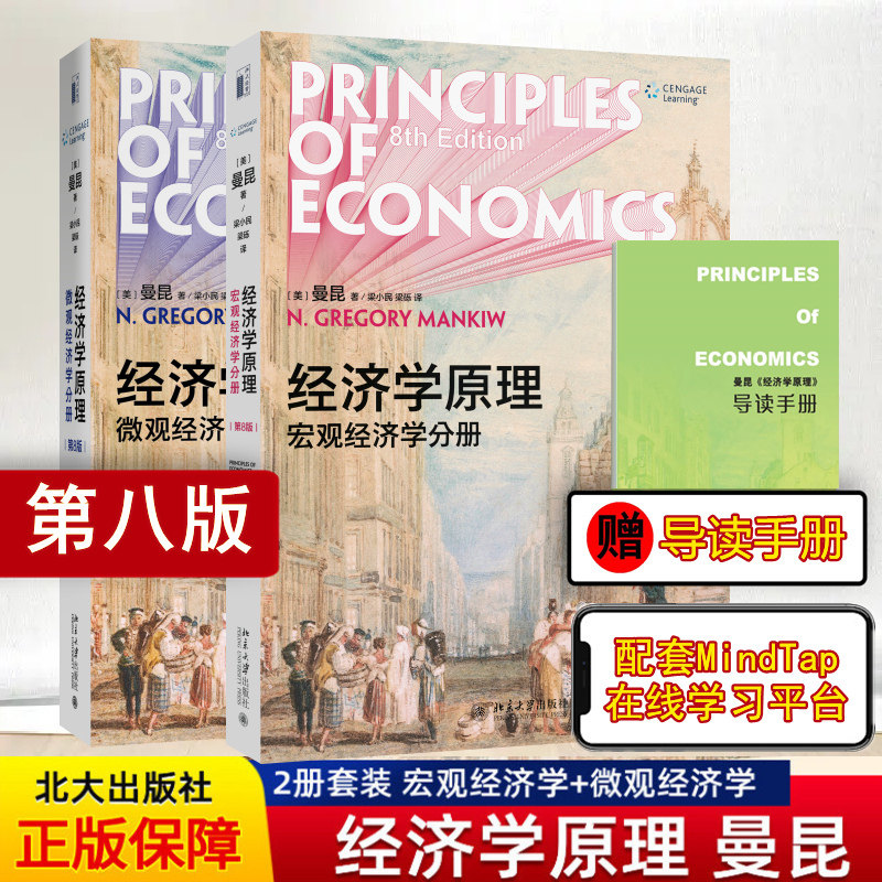【团购优惠】曼昆经济学原理第八版 套装2册 宏观+微观经济学 经济学入门基础书籍大学教材 北京大学出版社 经济学原理曼昆第8版