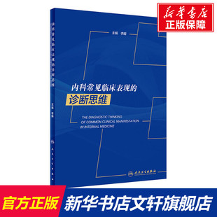 书籍 社 诊断思维 正版 内科常见临床表现 新华书店旗舰店文轩官网 人民卫生出版 新华文轩