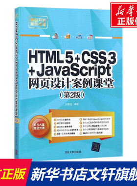 HTML5+CSS3+JavaScript网页设计案例课堂 第2版刘春茂 编著 正版书籍 新华书店旗舰店文轩官网 清华大学出版社