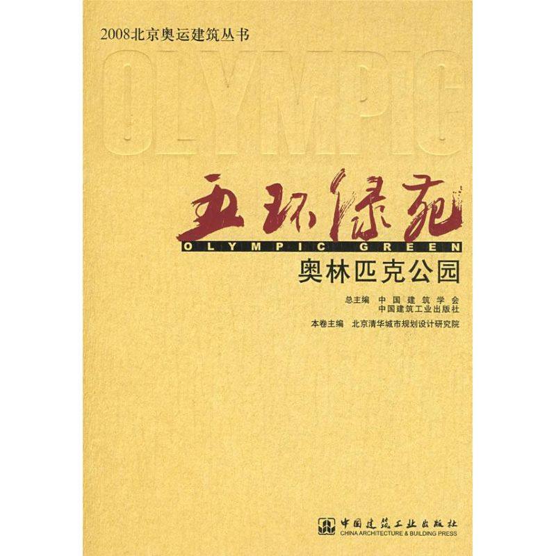 五环绿苑——奥林匹克公园 北京清华城市规划设计研究院 本卷主编 著作 正版书籍 新华书店旗舰店文轩官网 中国建筑工业出版社