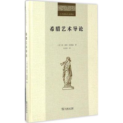 希腊艺术导论 (英)简·爱伦·哈里森 著；马百亮 译 艺术概论理论 商务印书馆 新华书店官网正版图书籍