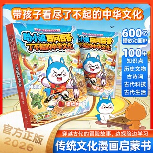 【新华文轩】哈小浪百问百答·了不起的中华文化 束光文化 编绘 正版书籍 新华书店旗舰店文轩官网 新世纪出版社