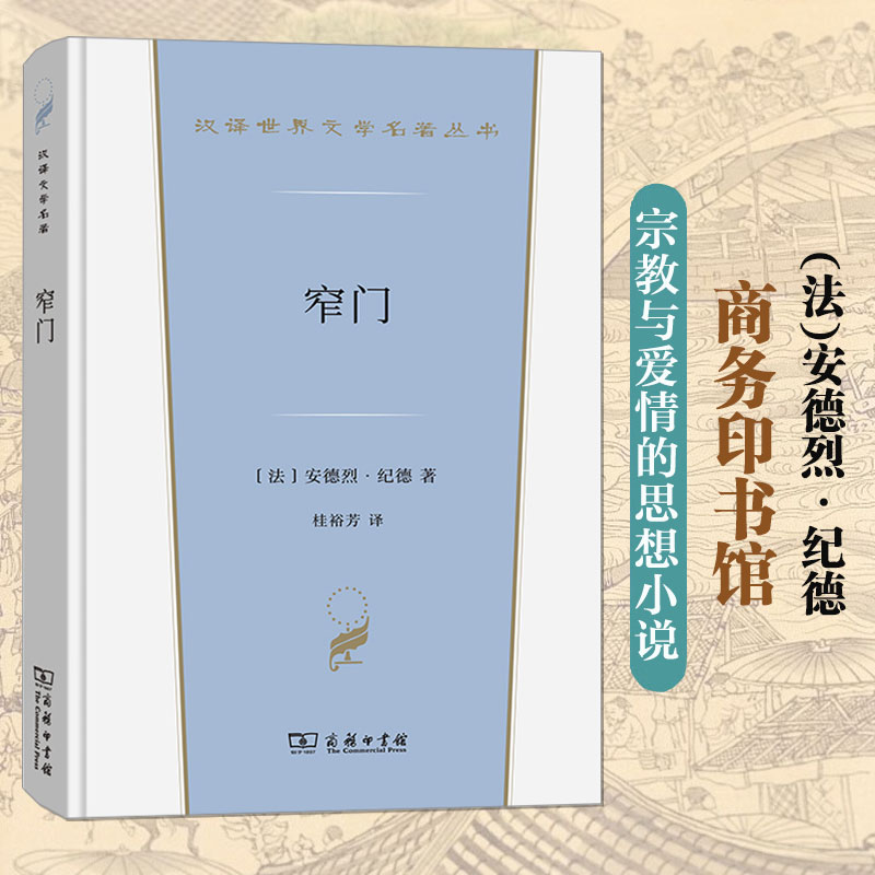 窄门 诺贝尔文学奖得主纪德的道德三部曲之一 法国现代文学经典纯爱小说爱情悲剧故事世界名著正版书籍畅销书新华书店旗舰店