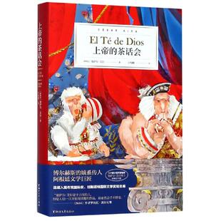 上帝的茶话会/塞萨尔.艾拉 塞萨尔？艾拉 著 王纯麟 译 外国文学小说畅销书籍正版 浙江文艺出版社有限公司 新华书店旗舰
