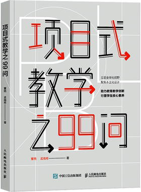 项目式教学之99问 教学用书 教育教学创新 教学策略研究理论 PBL教程 教学方法指导 中小学教师培训指导用书PBL项目化学习设计技巧