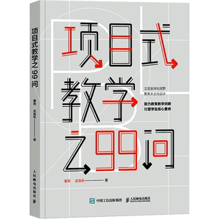 项目式教学之99问 教学用书 教育教学创新 教学策略研究理论 PBL教程 教学方法指导 中小学教师培训指导用书PBL项目化学习设计技巧