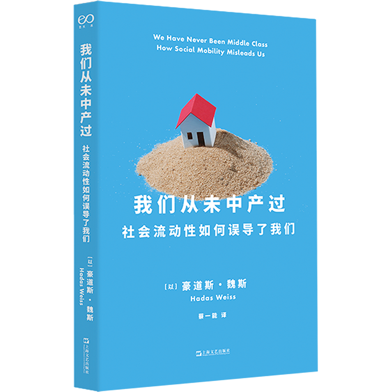 我们从未中产过  社会流动性如何误导了我们(艺文志·社会) (以)豪道斯·魏斯 上海文艺出版社 正版书籍 新华书店旗舰店文轩官网